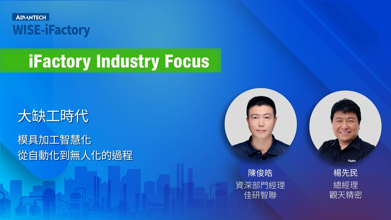 WISE-iFactory 產業特輯 | 3 大缺工時代 - 模具加工智慧化，從自動化到無人化的過程